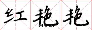 周炳元红艳艳楷书怎么写