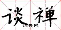 周炳元谈禅楷书怎么写