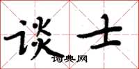 周炳元谈士楷书怎么写