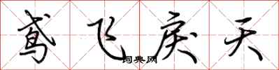 荆霄鹏鸢飞戾天行书怎么写