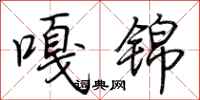 荆霄鹏嘎锦行书怎么写