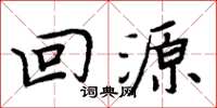 周炳元回源楷书怎么写
