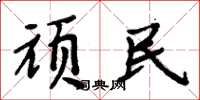 周炳元顽民楷书怎么写