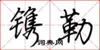 荆霄鹏镌勒行书怎么写