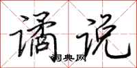荆霄鹏谲说行书怎么写