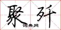 荆霄鹏聚歼行书怎么写