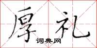 黄华生厚礼楷书怎么写