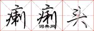 荆霄鹏瘌痢头行书怎么写