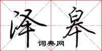 荆霄鹏泽皋行书怎么写