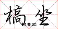 荆霄鹏槁坐行书怎么写