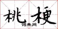 周炳元桃梗楷书怎么写