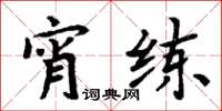 周炳元宵练楷书怎么写