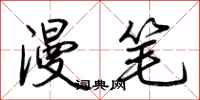 荆霄鹏漫笔行书怎么写