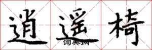 周炳元逍遥椅楷书怎么写