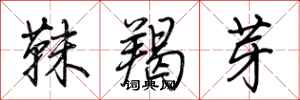荆霄鹏靺羯芽行书怎么写