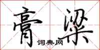 荆霄鹏膏粱行书怎么写
