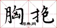 周炳元胸抱楷书怎么写