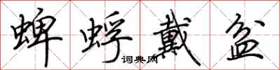 荆霄鹏蜱蜉戴盆行书怎么写