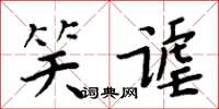 周炳元笑谑楷书怎么写