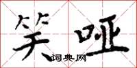 周炳元笑哑楷书怎么写