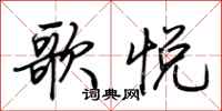 荆霄鹏歌悦行书怎么写