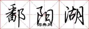 荆霄鹏鄱阳湖行书怎么写