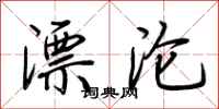 荆霄鹏漂沦行书怎么写