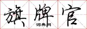 荆霄鹏旗牌官行书怎么写
