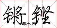 荆霄鹏锵铿行书怎么写