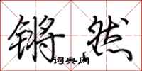 荆霄鹏锵然行书怎么写