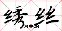周炳元绣丝楷书怎么写