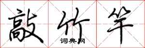 荆霄鹏敲竹竿行书怎么写