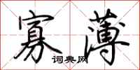 荆霄鹏寡薄行书怎么写