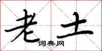周炳元老土楷书怎么写