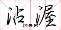 荆霄鹏沾渥行书怎么写