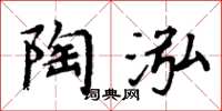 周炳元陶泓楷书怎么写