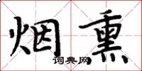 周炳元烟熏楷书怎么写
