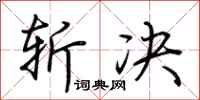 荆霄鹏斩决行书怎么写