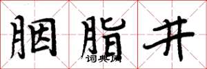 周炳元胭脂井楷书怎么写
