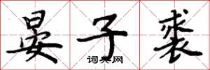 周炳元晏子裘楷书怎么写