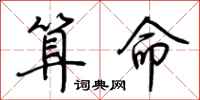 荆霄鹏算命行书怎么写