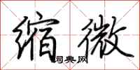 荆霄鹏缩微行书怎么写
