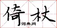 周炳元倚杖楷书怎么写