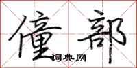 荆霄鹏僮部行书怎么写