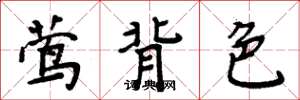 周炳元莺背色楷书怎么写