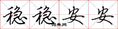 荆霄鹏稳稳安安行书怎么写