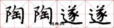 周炳元陶陶遂遂楷书怎么写