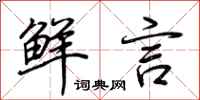 荆霄鹏鲜言行书怎么写