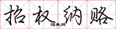 荆霄鹏招权纳赂行书怎么写