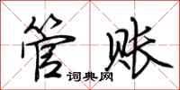 荆霄鹏管账行书怎么写